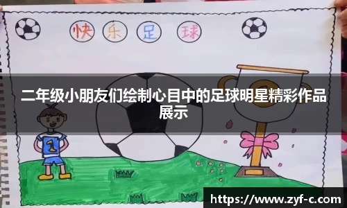 二年级小朋友们绘制心目中的足球明星精彩作品展示