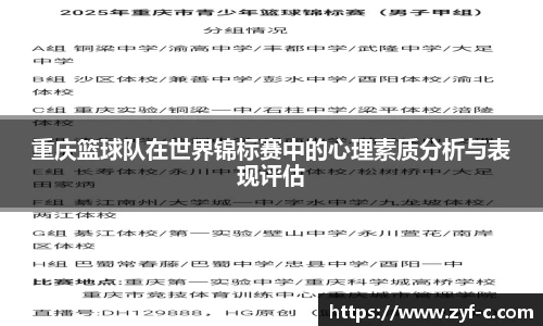 重庆篮球队在世界锦标赛中的心理素质分析与表现评估