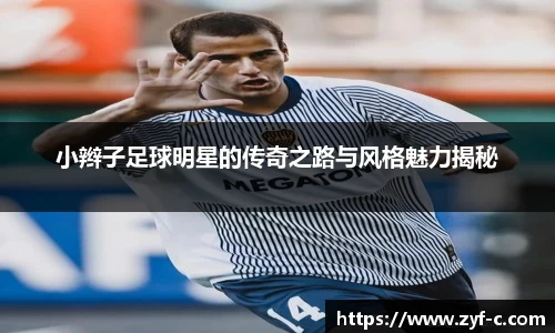 小辫子足球明星的传奇之路与风格魅力揭秘