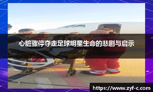 心脏骤停夺走足球明星生命的悲剧与启示